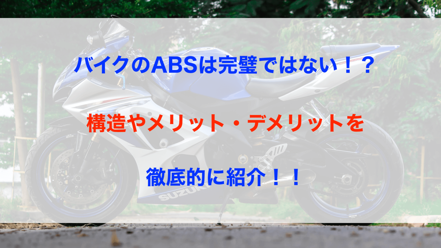 バイクABS